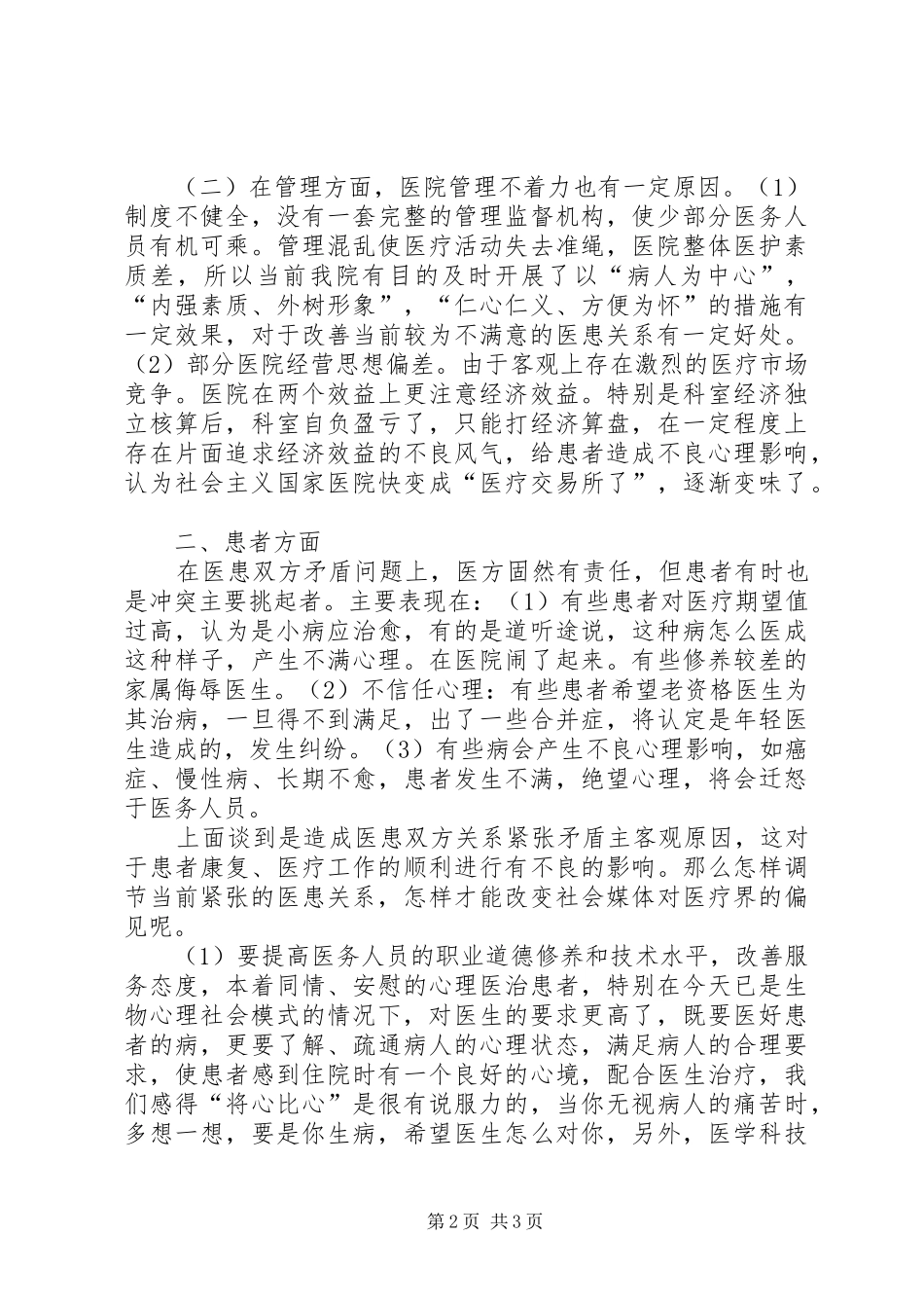 2024年怎样看待和处理当前医患关系_第2页