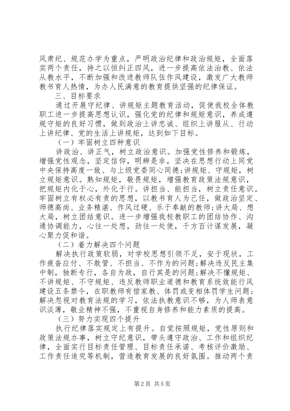 2024年小学开展守纪律讲规矩主题教育活动的实施方案_第2页