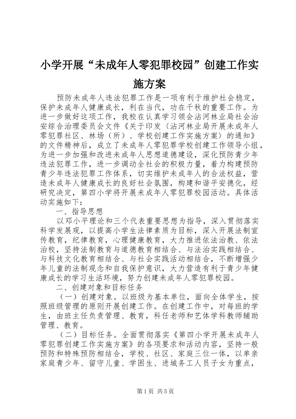 2024年小学开展未成年人零犯罪校园创建工作实施方案_第1页
