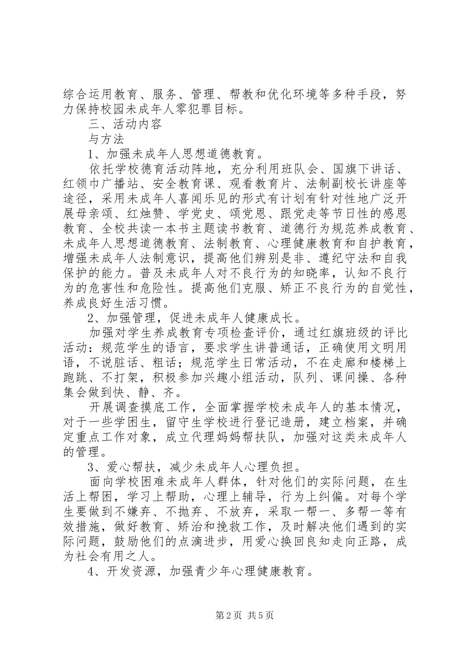 2024年小学开展未成年人零犯罪校园创建工作实施方案_第2页