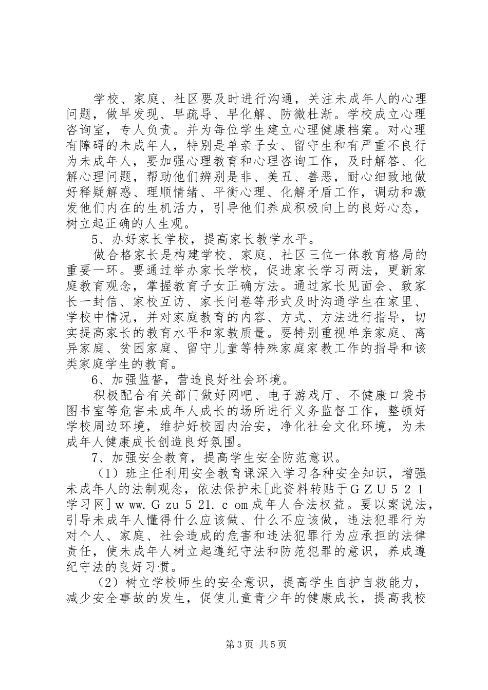 2024年小学开展未成年人零犯罪校园创建工作实施方案_第3页