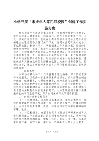 2024年小学开展未成年人零犯罪校园创建工作实施方案