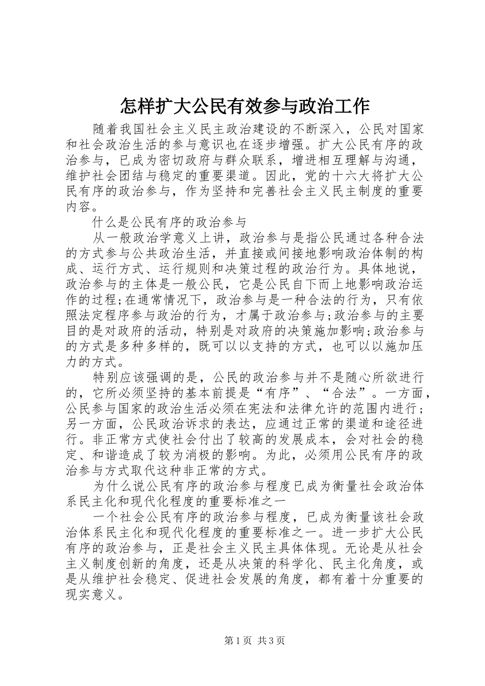 2024年怎样扩大公民有效参与政治工作_第1页