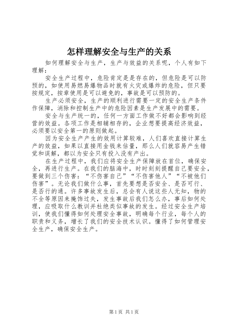 2024年怎样理解安全与生产的关系_第1页
