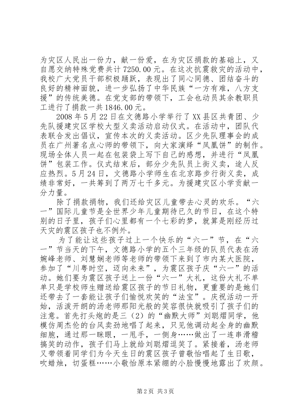 2024年小学抗震救灾工作总结_第2页