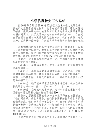 2024年小学抗震救灾工作总结