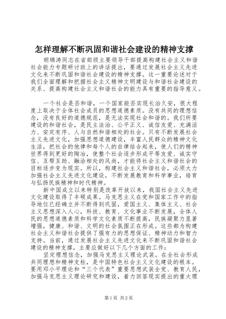 2024年怎样理解不断巩固和谐社会建设的精神支撑_第1页