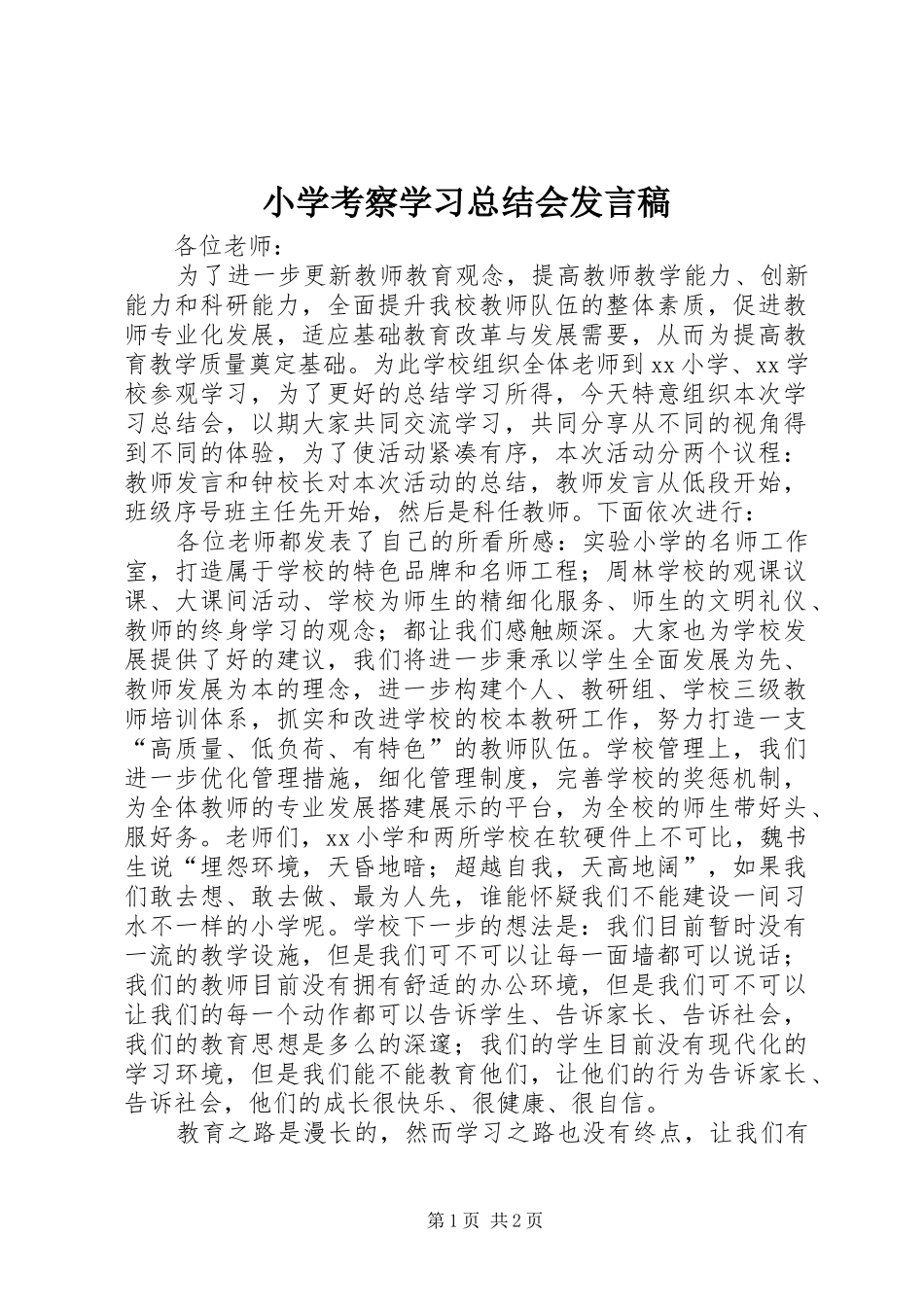 2024年小学考察学习总结会讲话稿_第1页