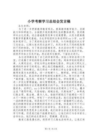 2024年小学考察学习总结会讲话稿