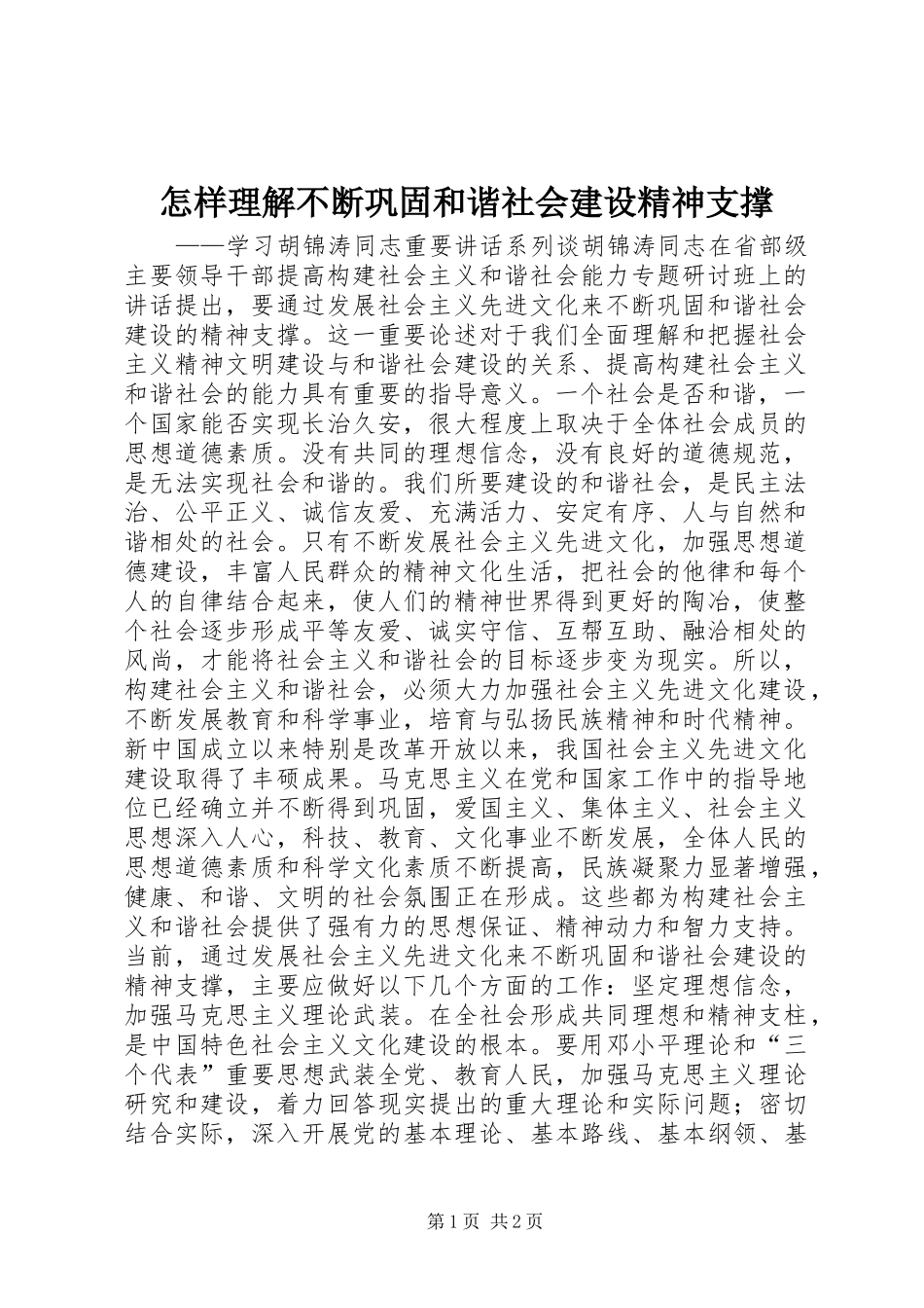 2024年怎样理解不断巩固和谐社会建设精神支撑_第1页