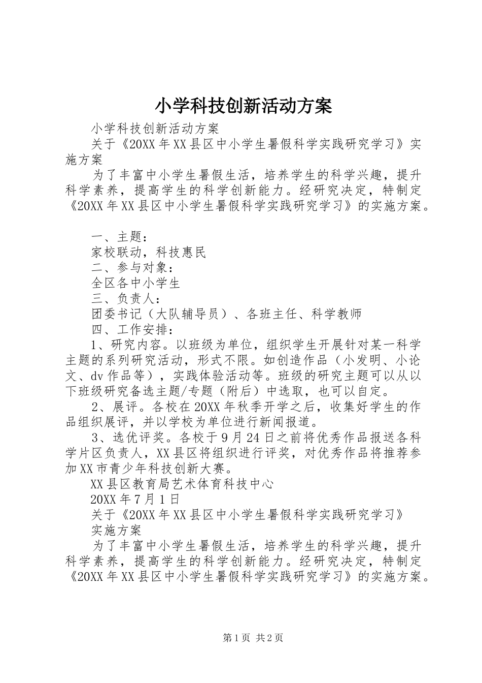 2024年小学科技创新活动方案_第1页