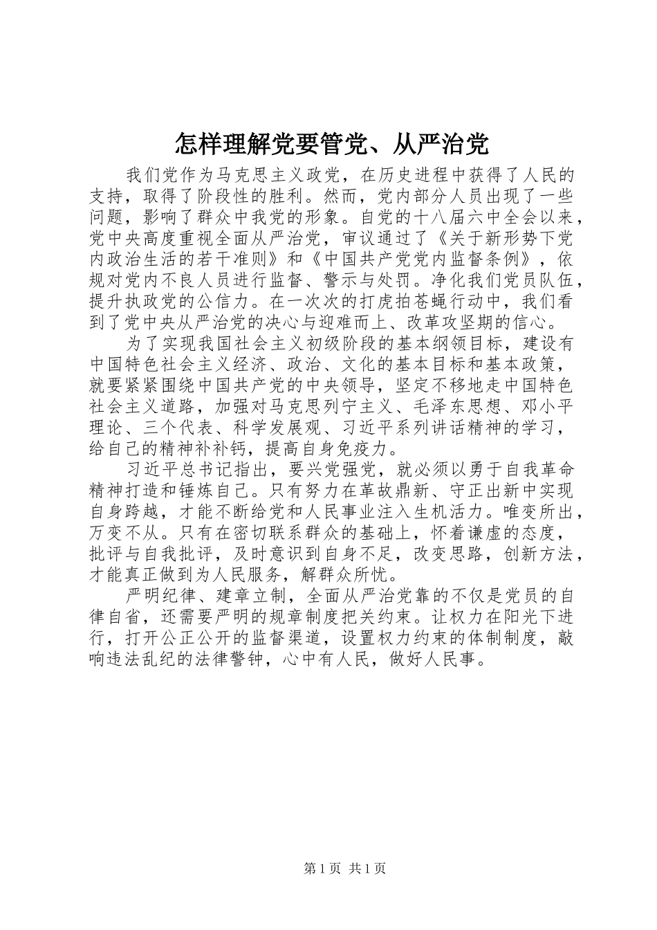 2024年怎样理解党要管党从严治党_第1页