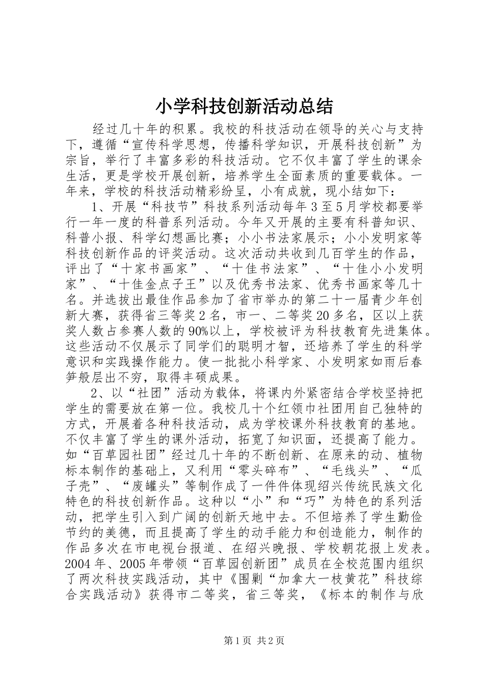 2024年小学科技创新活动总结_第1页