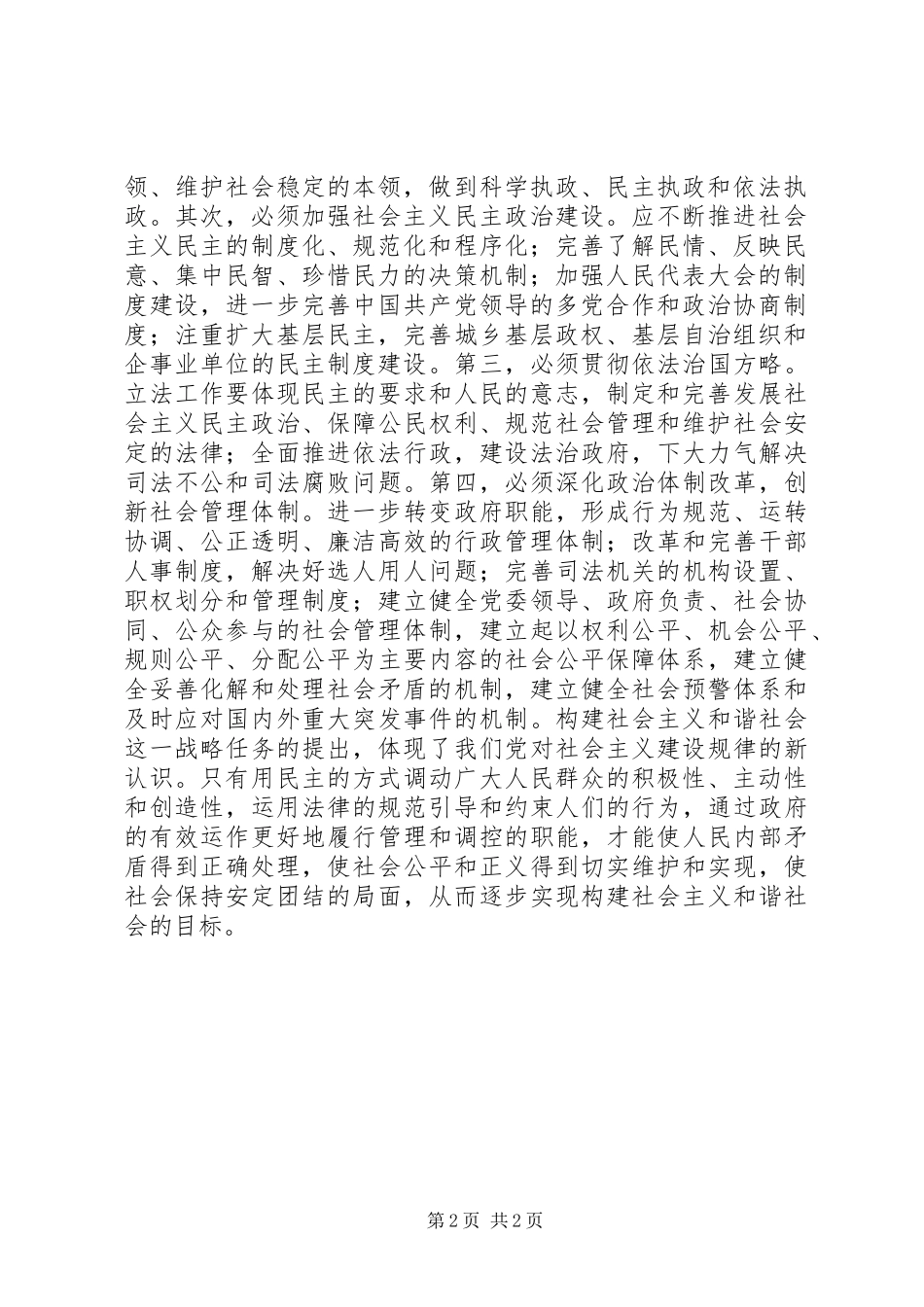 2024年怎样理解发展社会主义民主政治是和谐社会建设的政治保障_第2页