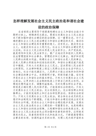 2024年怎样理解发展社会主义民主政治是和谐社会建设的政治保障