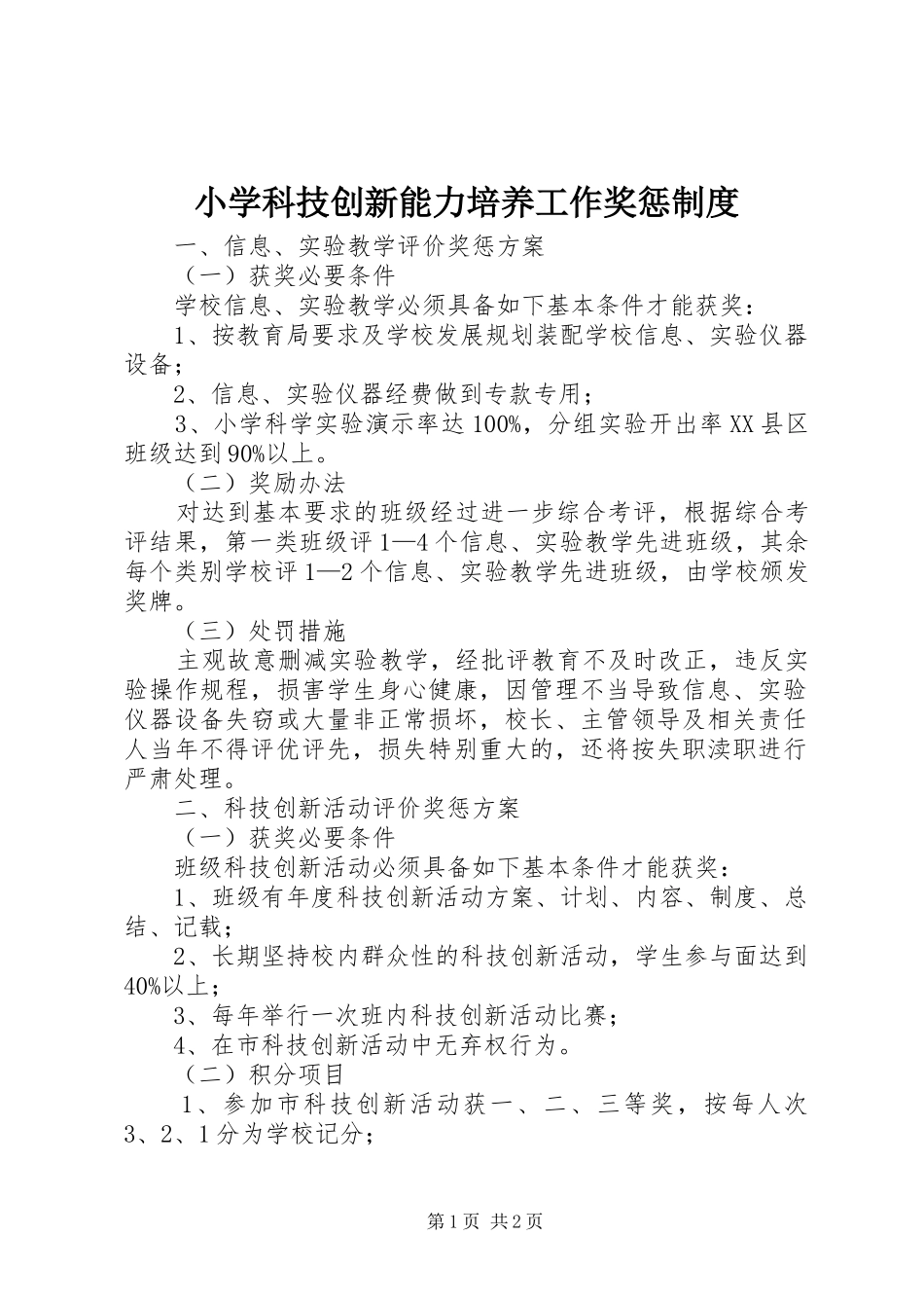 2024年小学科技创新能力培养工作奖惩制度_第1页