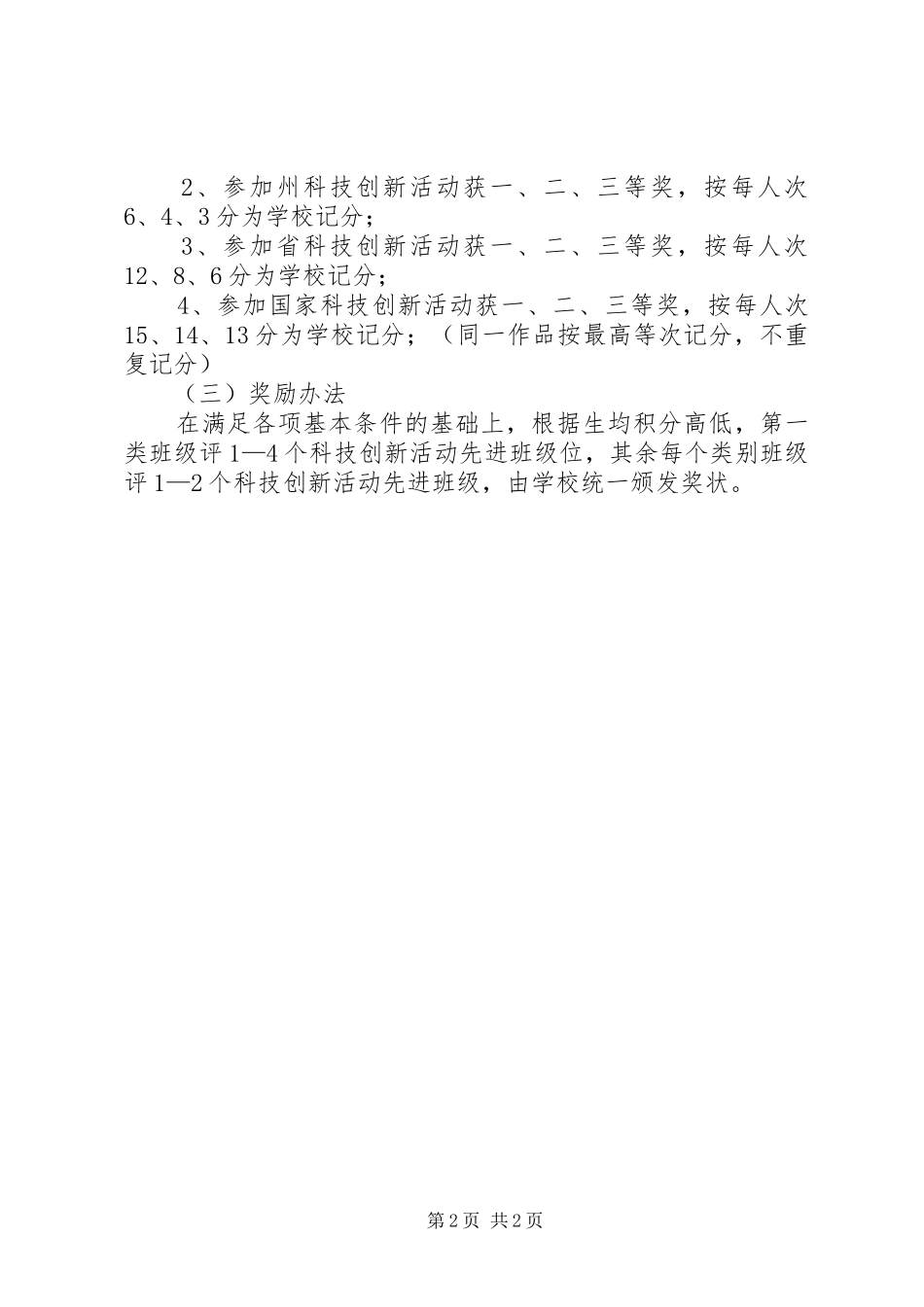 2024年小学科技创新能力培养工作奖惩制度_第2页