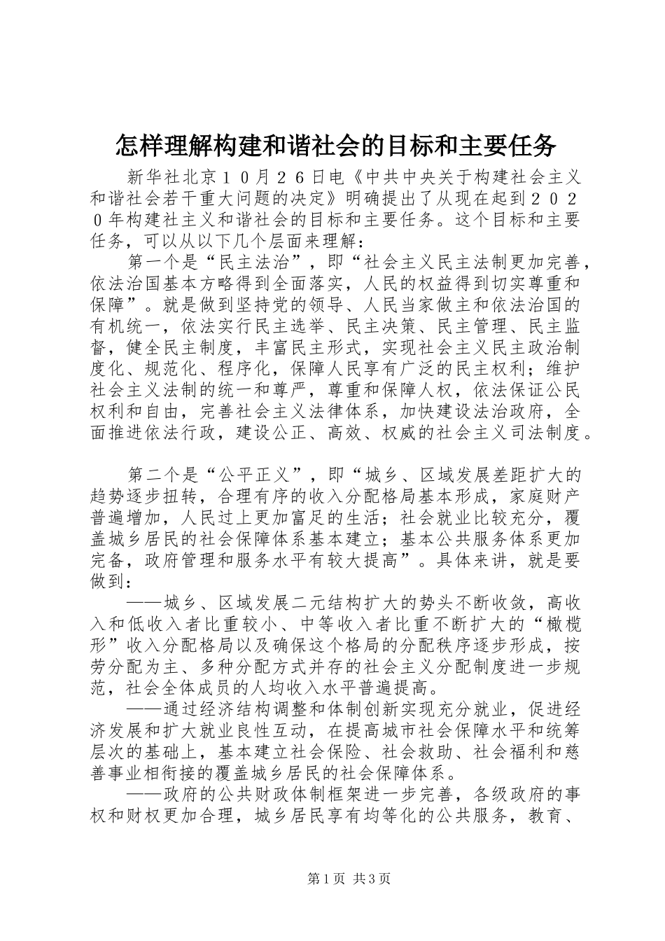 2024年怎样理解构建和谐社会的目标和主要任务_第1页