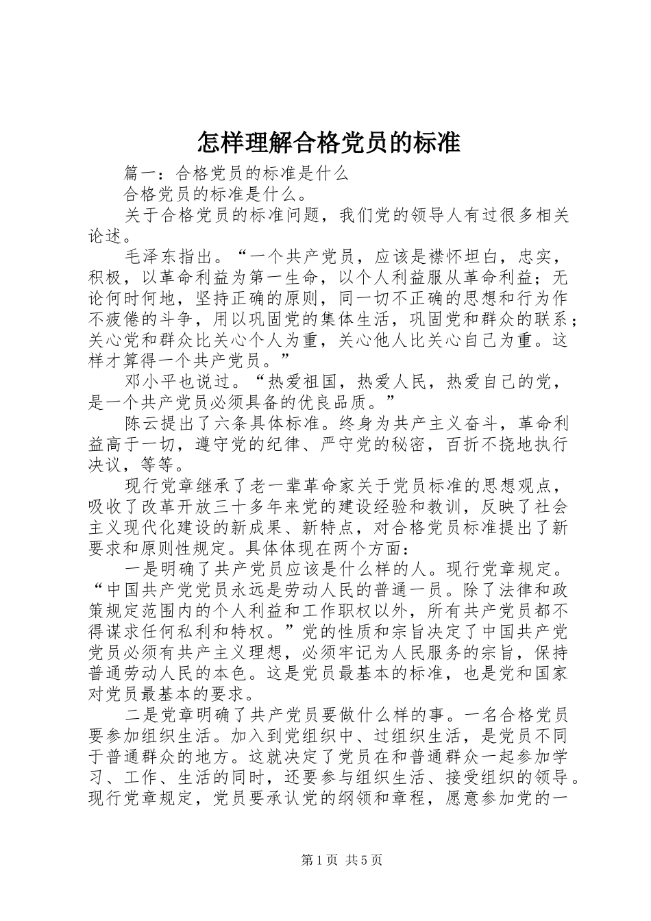 2024年怎样理解合格党员的标准_第1页
