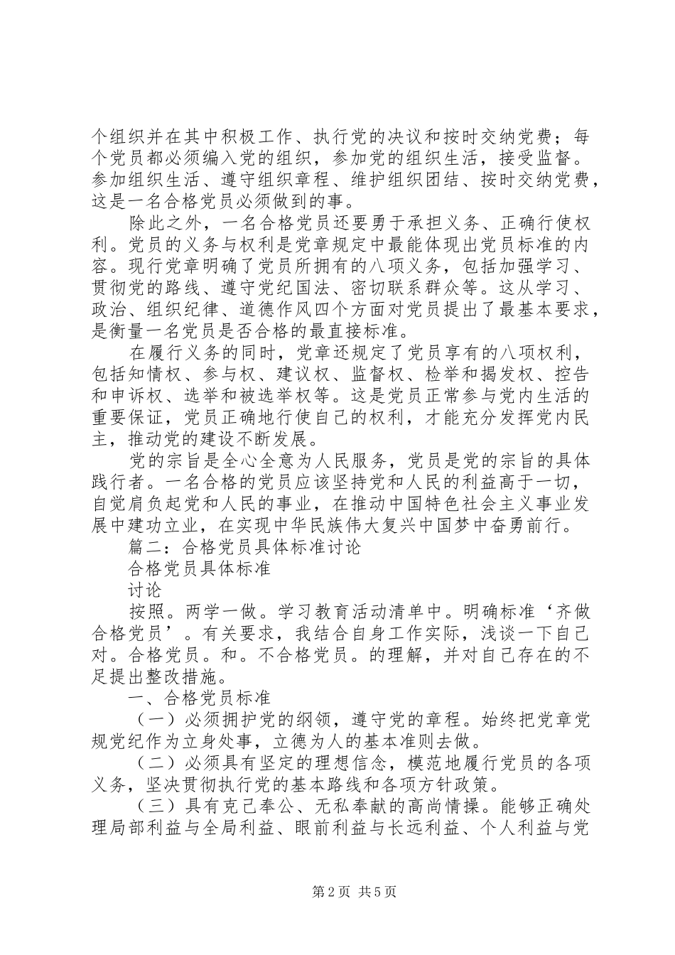 2024年怎样理解合格党员的标准_第2页