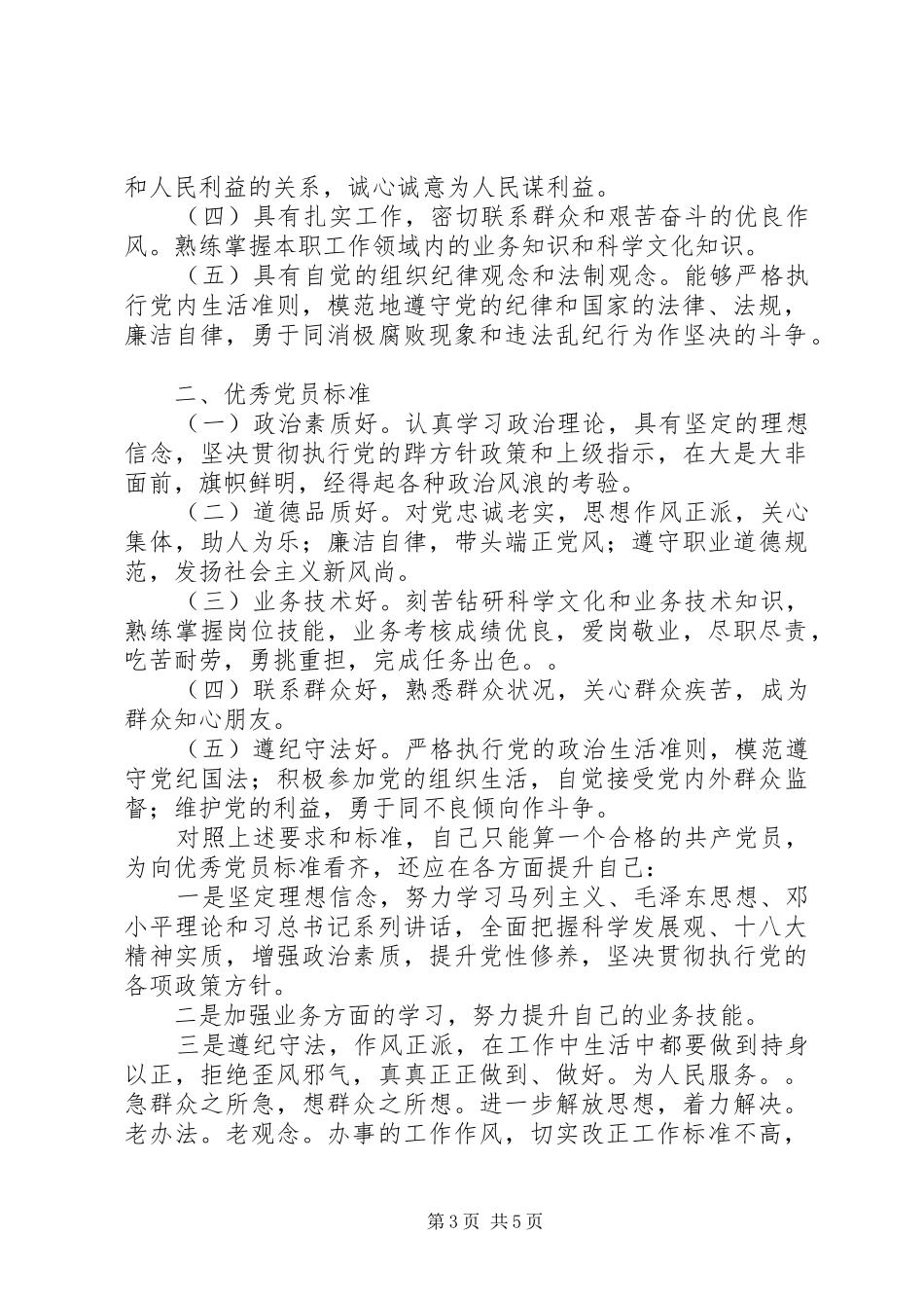 2024年怎样理解合格党员的标准_第3页