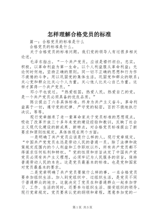 2024年怎样理解合格党员的标准