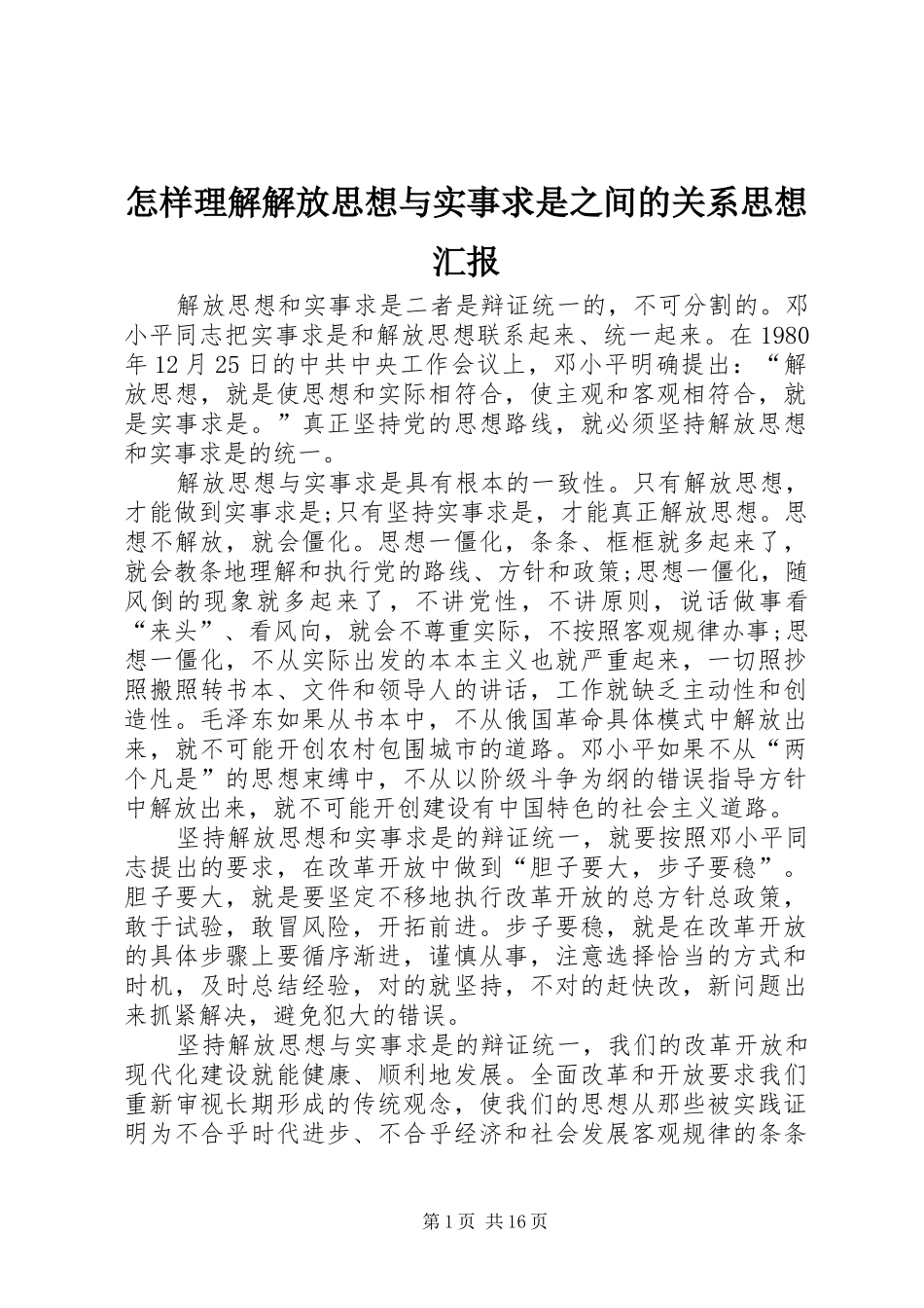 2024年怎样理解解放思想与实事求是之间的关系思想汇报_第1页