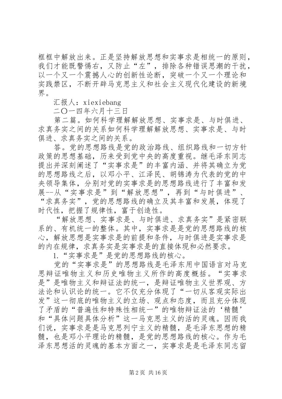 2024年怎样理解解放思想与实事求是之间的关系思想汇报_第2页