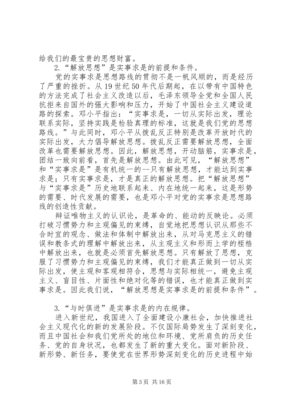 2024年怎样理解解放思想与实事求是之间的关系思想汇报_第3页