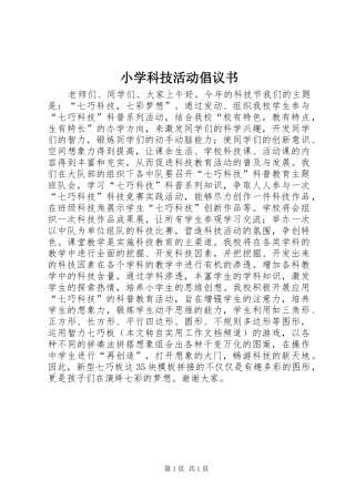 2024年小学科技活动倡议书