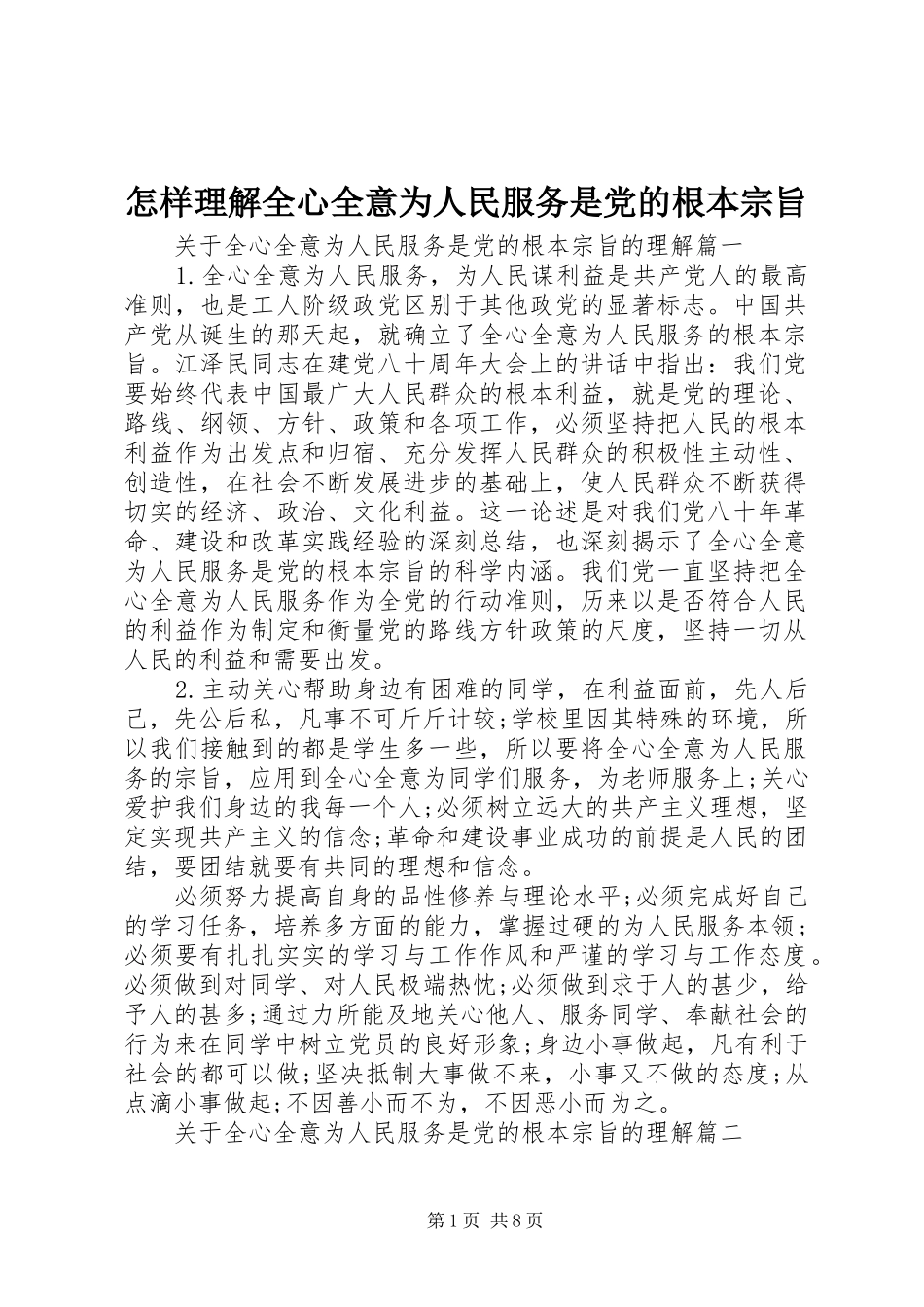 2024年怎样理解全心全意为人民服务是党的根本宗旨_第1页
