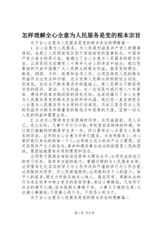 2024年怎样理解全心全意为人民服务是党的根本宗旨