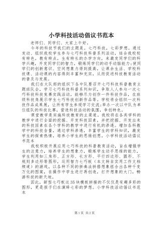 2024年小学科技活动倡议书范本