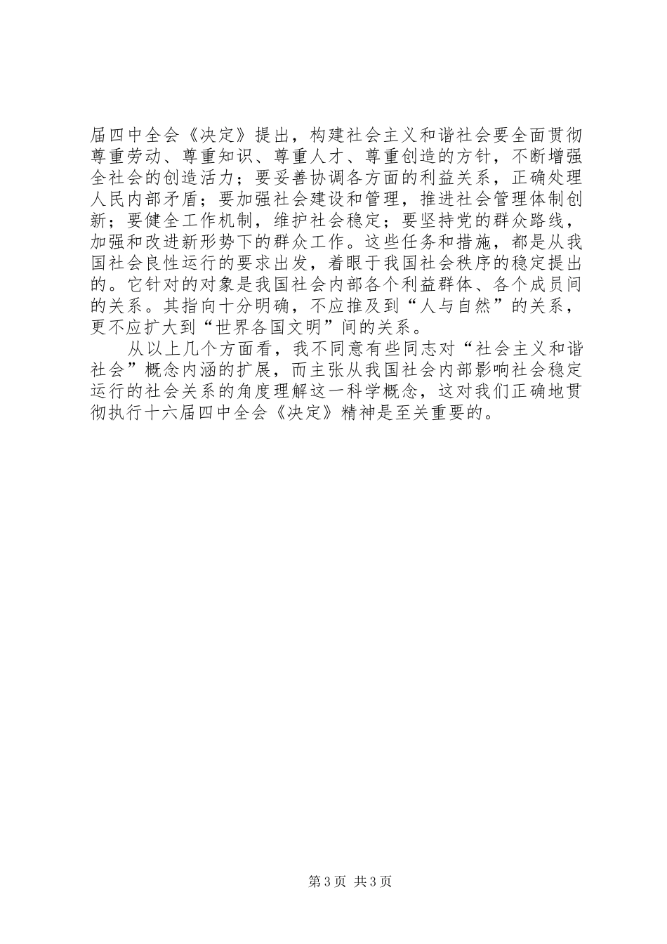 2024年怎样理解社会主义和谐社会的内涵_第3页