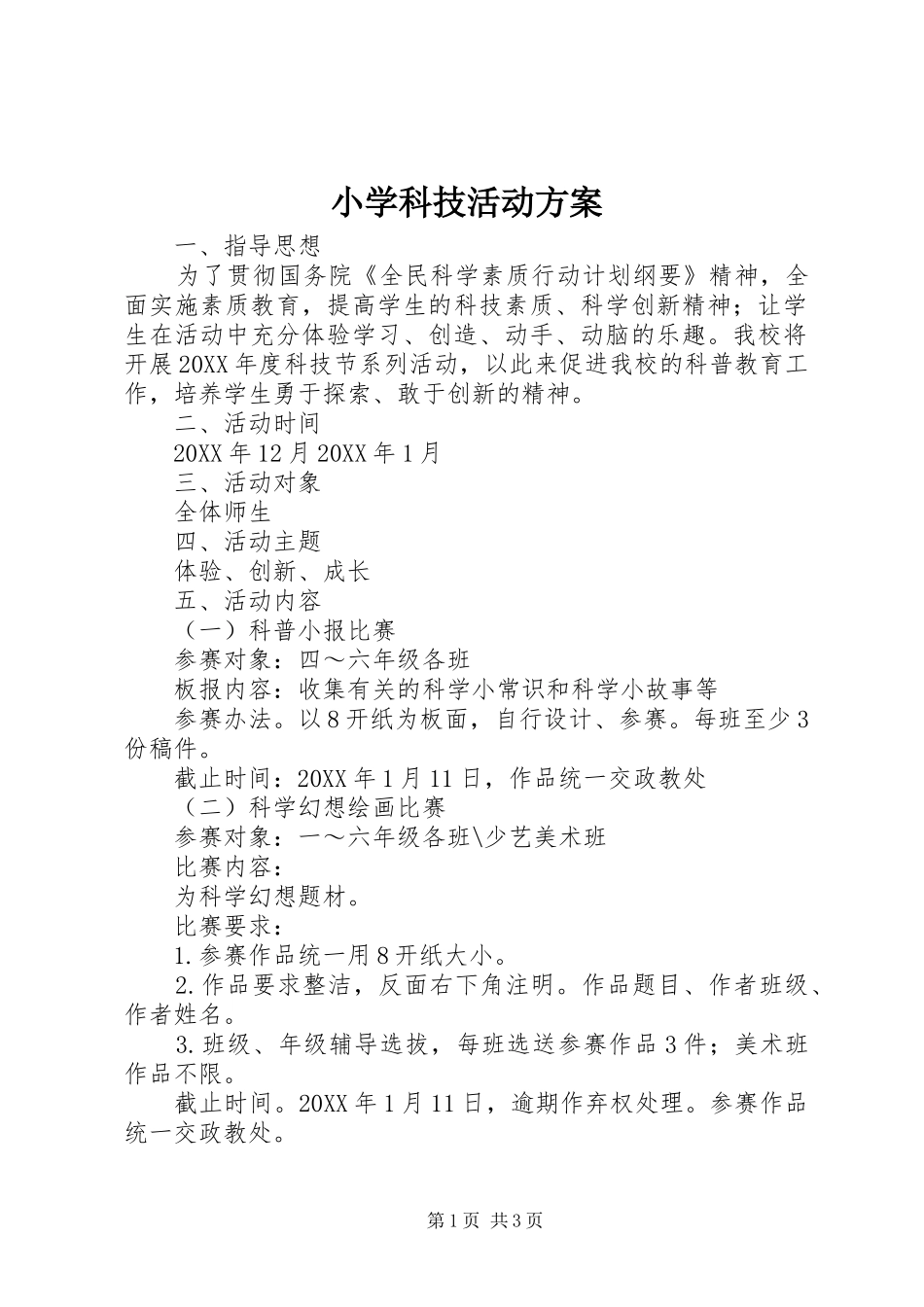 2024年小学科技活动方案_第1页