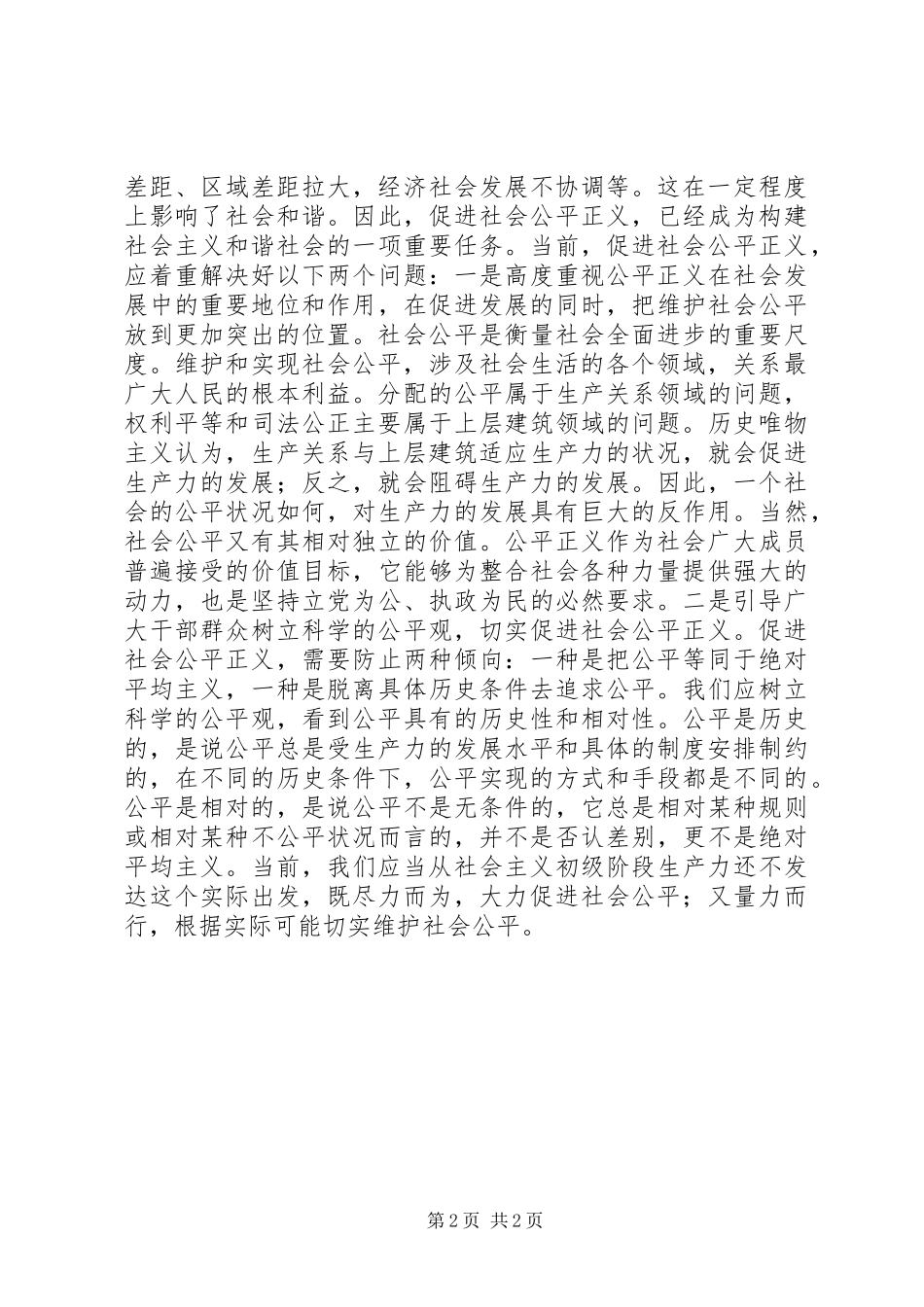 2024年怎样理解社会主义和谐社会是公平正义的社会_第2页