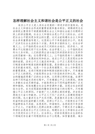 2024年怎样理解社会主义和谐社会是公平正义的社会