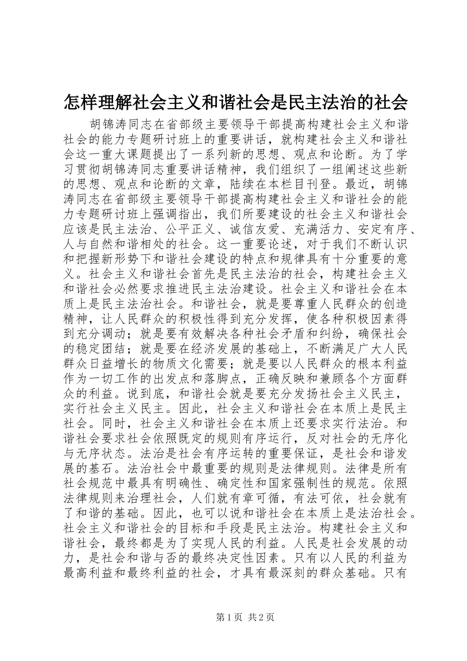 2024年怎样理解社会主义和谐社会是民主法治的社会_第1页