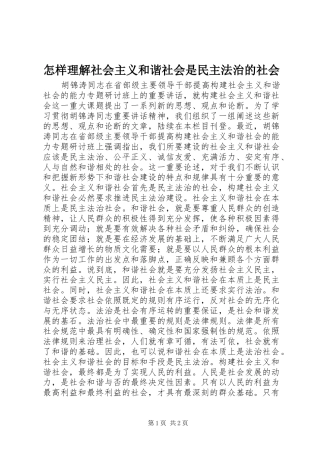 2024年怎样理解社会主义和谐社会是民主法治的社会