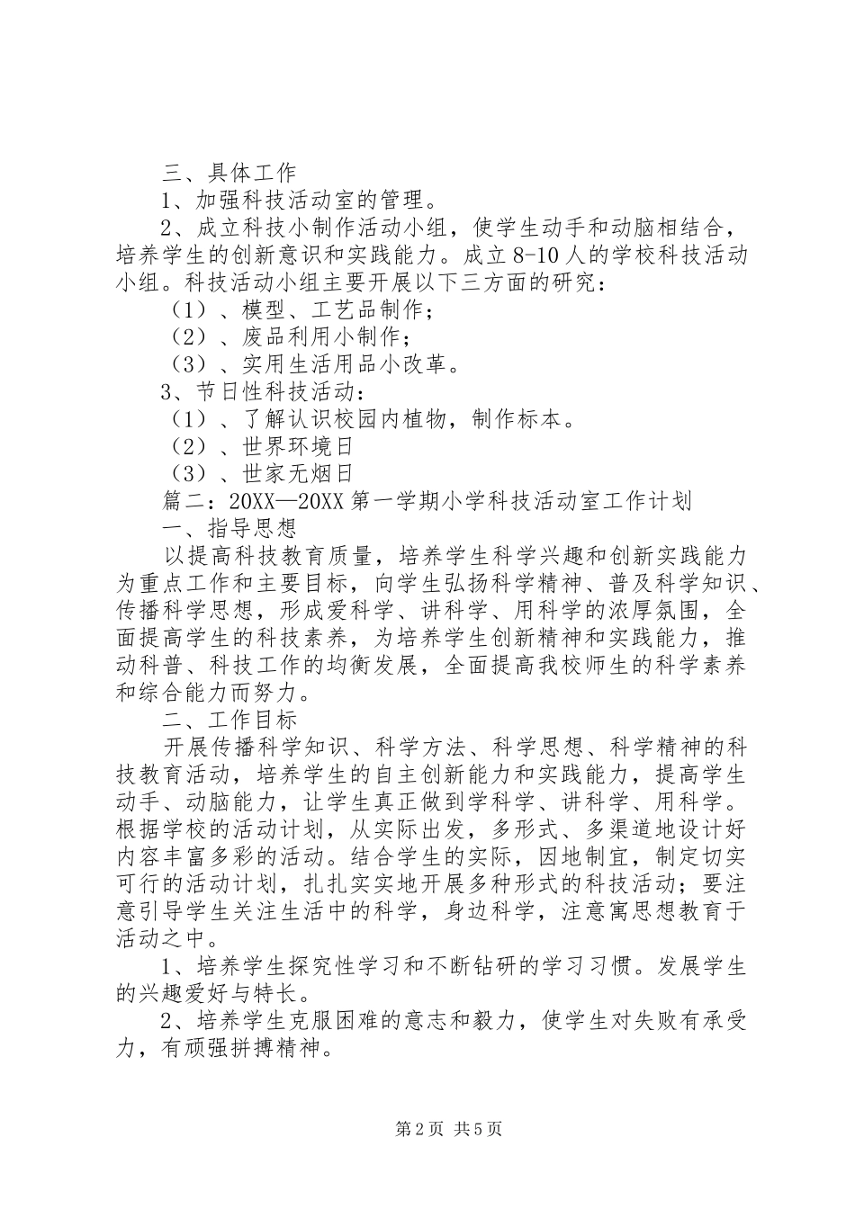 2024年小学科技活动室的工作计划_第2页