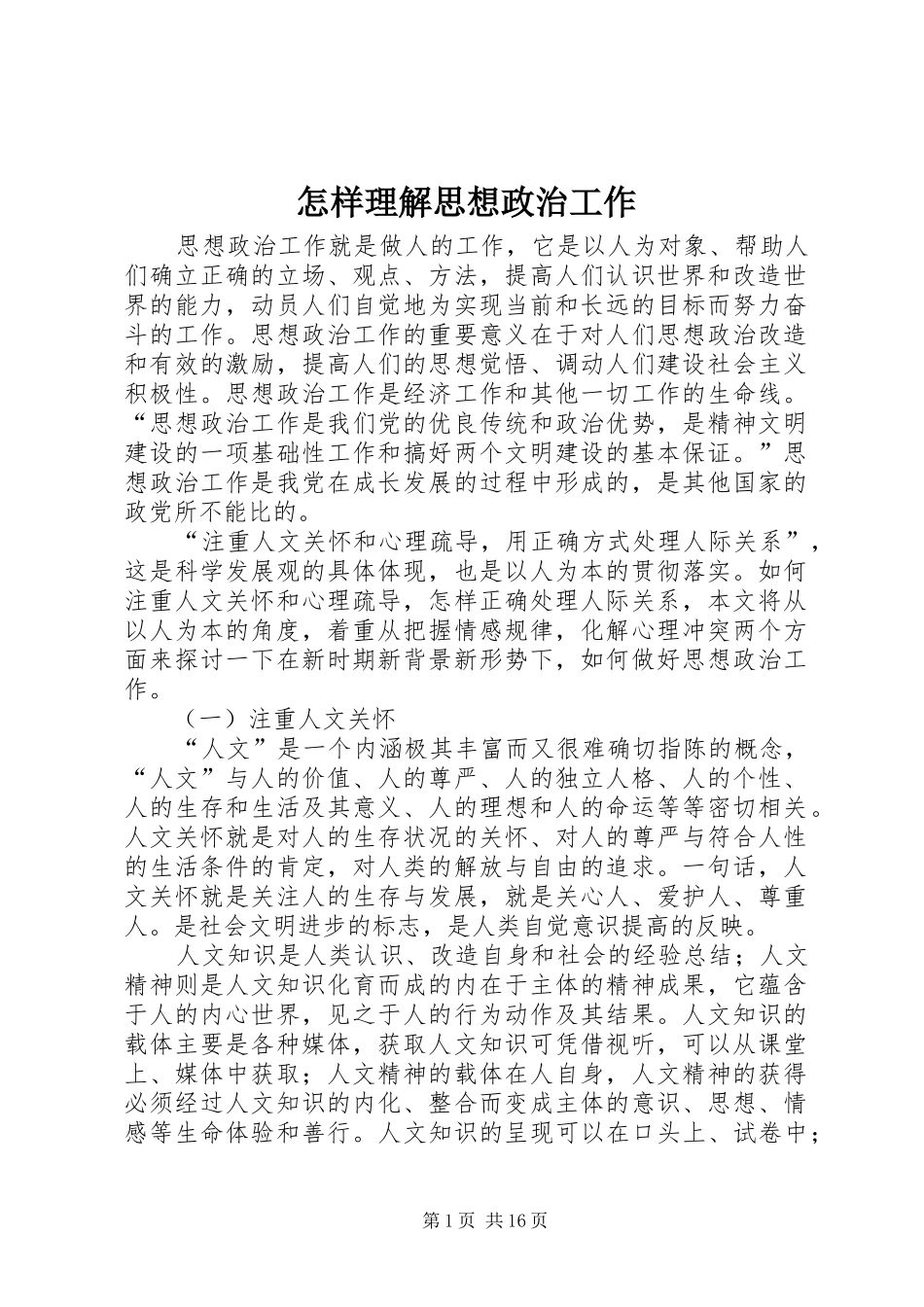 2024年怎样理解思想政治工作_第1页