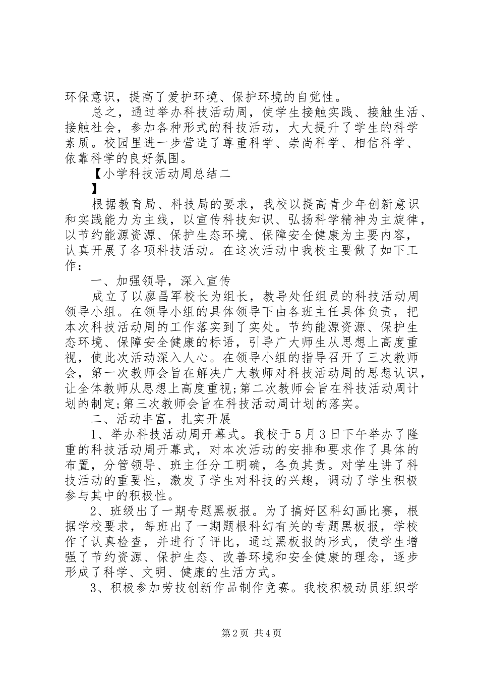 2024年小学科技活动周总结_第2页