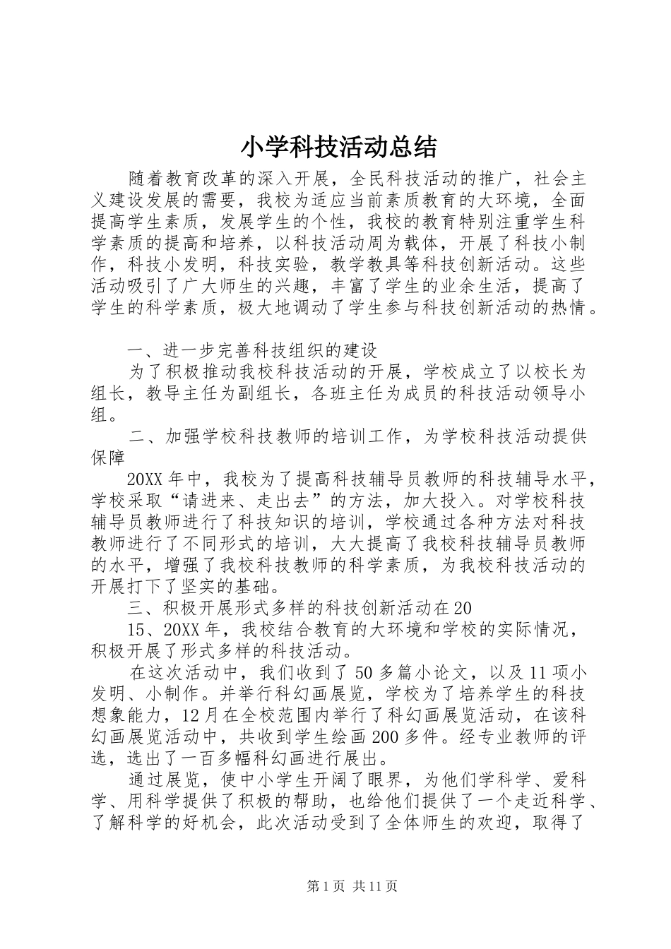 2024年小学科技活动总结_第1页