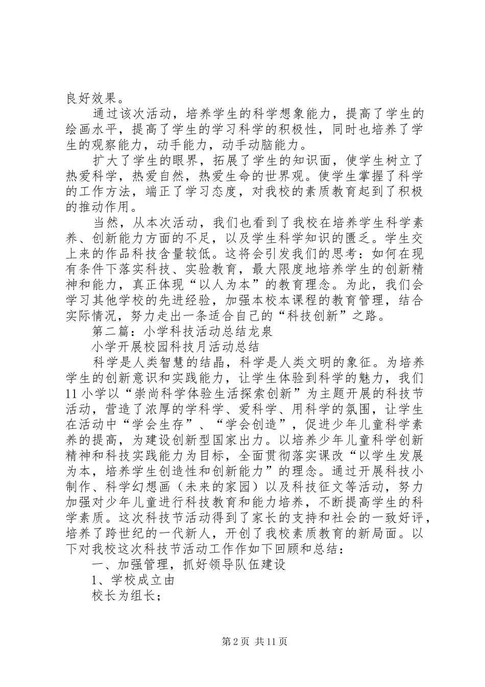 2024年小学科技活动总结_第2页