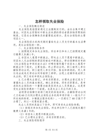 2024年怎样领取失业保险