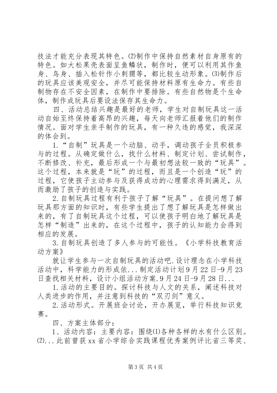 2024年小学科技教育活动方案_第3页