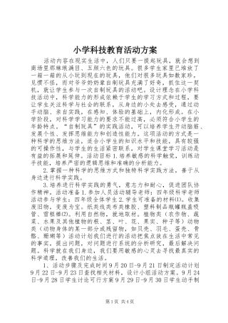 2024年小学科技教育活动方案