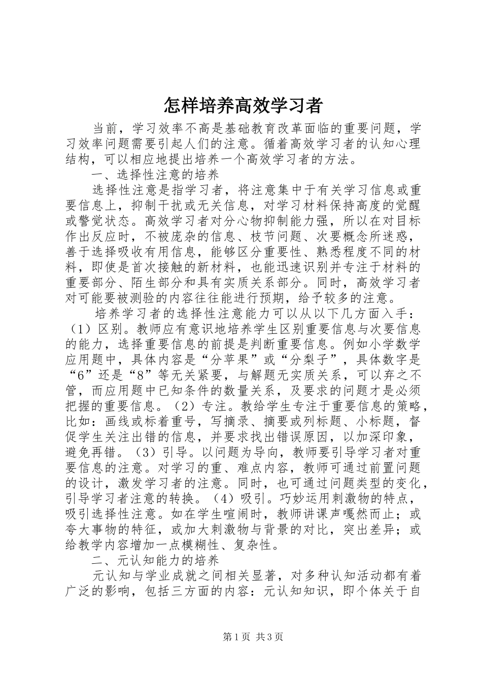 2024年怎样培养高效学习者_第1页