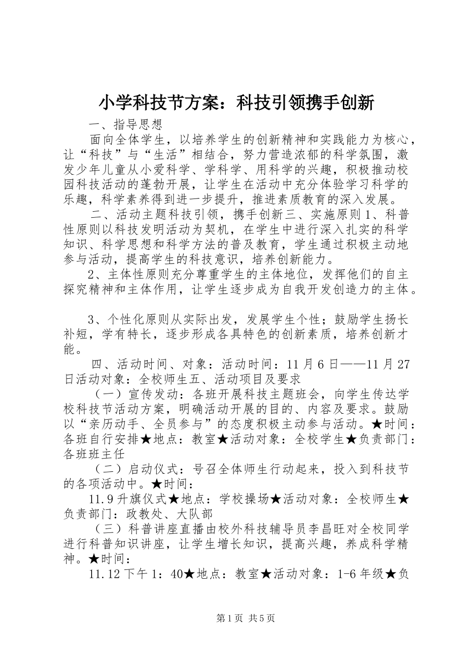 2024年小学科技节方案科技引领携手创新_第1页