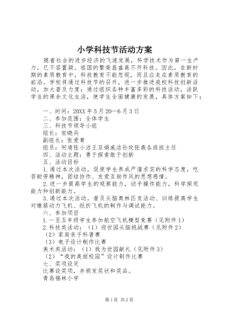 2024年小学科技节活动方案